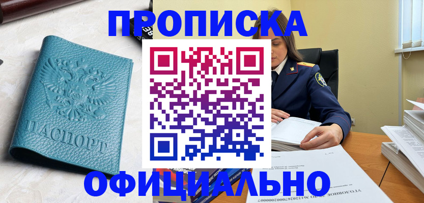 прописка от собственника в Удомле